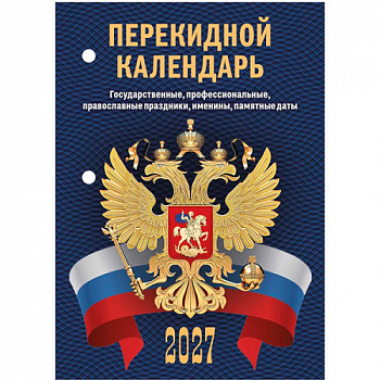 Календарь НАСТОЛЬН.перек 2027г 100*140мм С Госсимволикой,офс,2кр