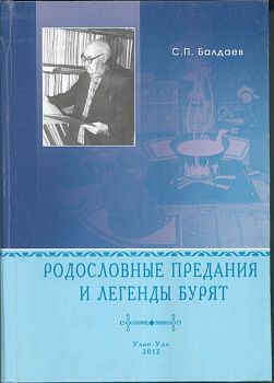 Родословные предания и легенды бурят. Номад, 2026г. - 720с