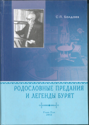 Родословные предания и легенды бурят. Номад, 2026г. - 720с