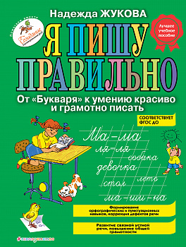 Я пишу правильно.От букваря к умению красиво и грамотно писать