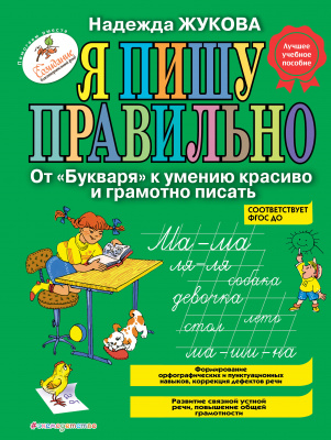 Я пишу правильно.От букваря к умению красиво и грамотно писать
