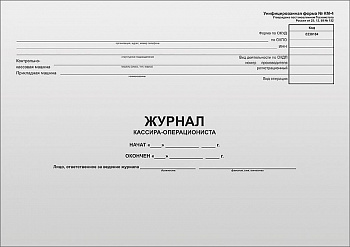 Книга кассира-операциониста 48л форма КМ-4