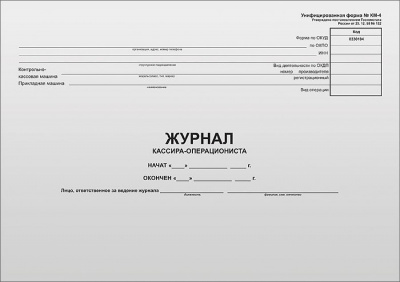 Книга кассира-операциониста 48л форма КМ-4