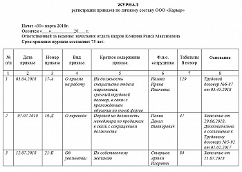 Журнал регистрации приказов