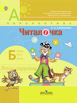 1кл.Читалочка.ДМ. УМК Перспектива ФГОС 2017