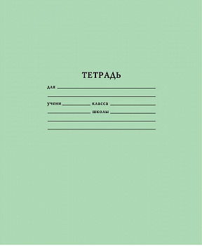Тетрадь шк.12л ЧАСТАЯ КОСАЯ линия ГОЗНАК зеленая(300)