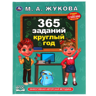 365 заданий круглый год. Жукова М.А. Методика раннего развития. 197*255, 96 стр.