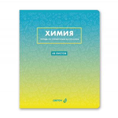 Тетрадь 48л кл. ХИМИЯ, Светоч, (спр/мат."Безупр/стиль") 01293