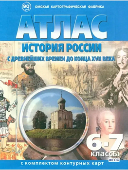 Атлас Отечественной истории с древ.времен до конца 17в 6-7кл