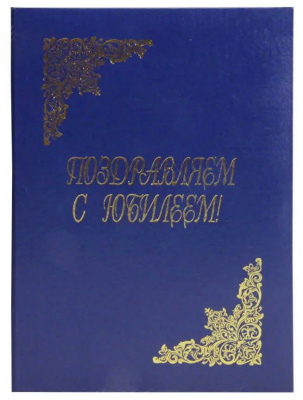 Папка адресная Поздравляем с юбилеем, бумвин, (пухлая), СИНЯЯ