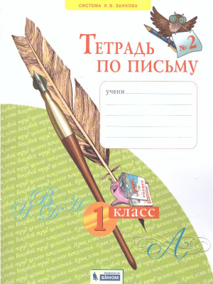 1кл.Тетрадь по письму в 4-х ч. Ч2 2021