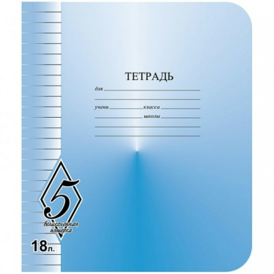 Тетрадь шк.18л линия Великолепная пятерка СЗЛК/МАЯК (200)