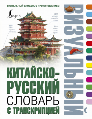 Китайско-русский,русско-китайский словарь с транскрипцией