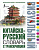 Китайско-русский,русско-китайский словарь с транскрипцией