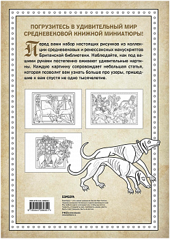 Раскраска антистресс.Средневековый бестиарий.Добавь красок Темным векам