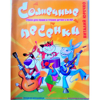 Солнечные песенки Стихи для чтения и пения детям 5-10 лет