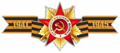 Наклейка 9 Мая 1941-1945 Помним!Гордимся!С великой Победой!Спасибо за победу!
