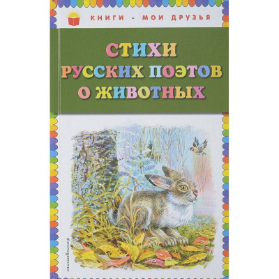 Стихи русских поэтов о животных (ил.Канивца)