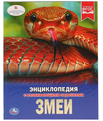 Рептилии. Энцикл А4 с развив зад, 197х255 мм. 48 стр. Умка