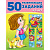 50 развивающих заданий 4-5лет 32777