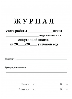 Журнал индивидуального план-я работы с обуч-ся (д/муз. шк.) А4 обл.офс. бум.писч 16с