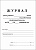 Журнал индивидуального план-я работы с обуч-ся (д/муз. шк.) А4 обл.офс. бум.писч 16с