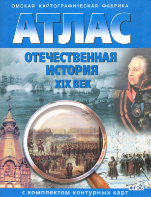 Атлас Отечественной истории XIX 9кл