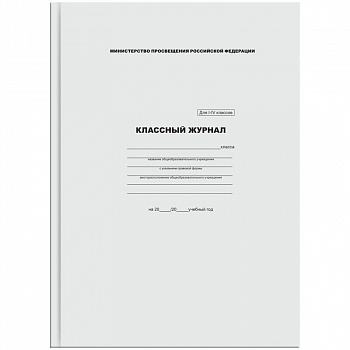 Классный журнал 1-4класс офсет 7БЦ СТАММ