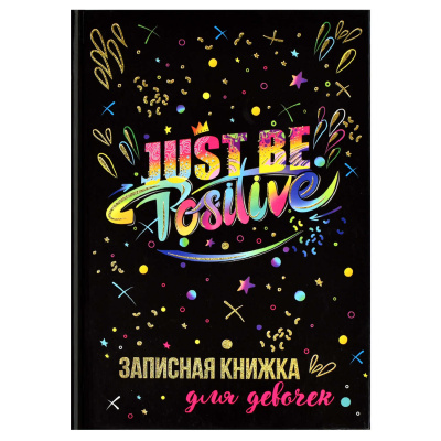 Записная книжка для девочек А5 48л,ЯРКИЕ КРАСКИ