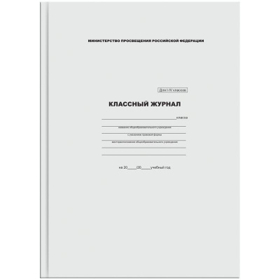 Классный журнал 1-4класс офсет 7БЦ СТАММ