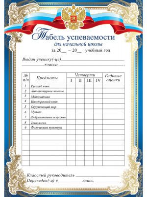 Табель успеваемости.