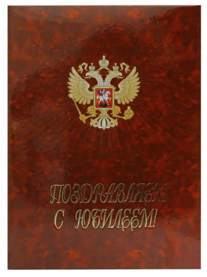 Папка адресная Поздравляем с юбилеем ламин, (пухлая), с орлом