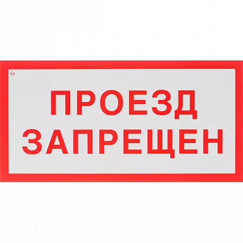 Знак самоклеющийся V28 Проезд запрещен, 150*300мм 