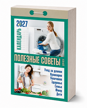 Календарь отр.2027г Полезные советы для всех.