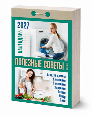 Календарь отр.2027г Полезные советы для всех.