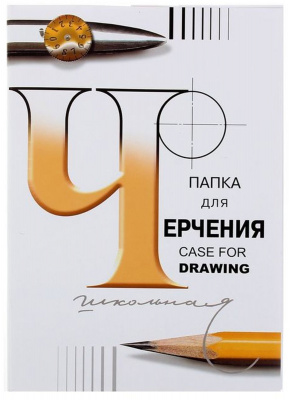 Папка для черчения А3 школьная 24л 297*420/200гр.
