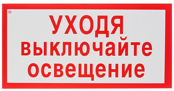 Наклейка Уходя, выключи Свет!Газ!Воду! (96*95)