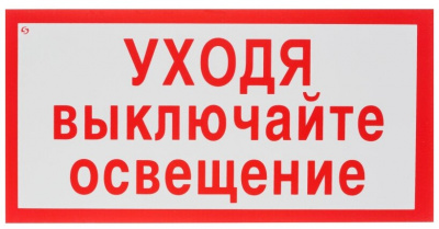 Наклейка Уходя, выключи Свет!Газ!Воду! (96*95)