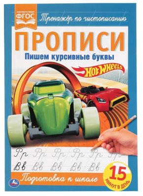 Пишем курсивные буквы. ХОТ ВИЛС. Прописи. 195х275 мм. 16 стр. Умка