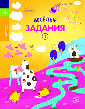 Веселые задания. Тетрадь 1 (4+)