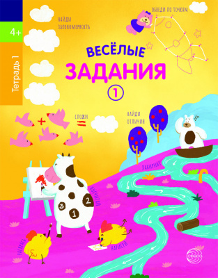 Веселые задания. Тетрадь 1 (4+)