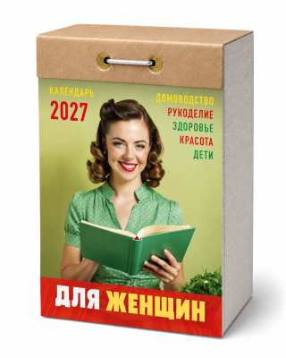 Календарь отр.2027г Для женщин