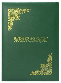 Папка адресная Поздравляем бумв (пухлая) ЗЕЛЕНАЯ, ляссе