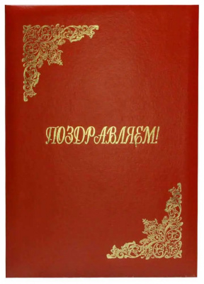 Папка адресная Поздравляем бумв (пухлая) БОРДОВАЯ с ляссе