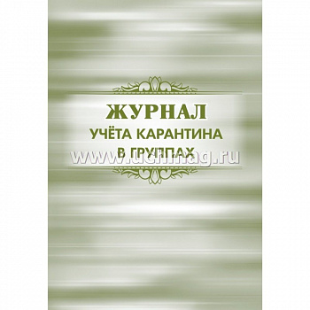 Журнал учёта карантина в группах (Формат А4, обл. офсет. бл. бумага писчая, 40стр.)