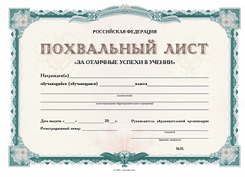 Похвальный ЛИСТ стандарт, госсимвол