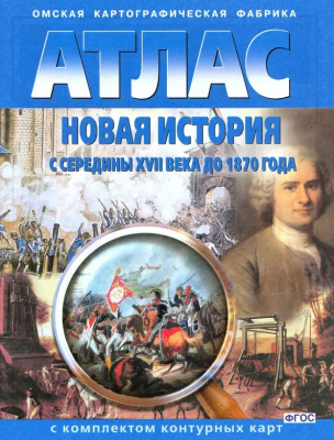 Атлас Новая история с середины 17 века до 1870 года