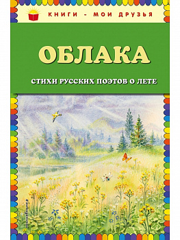 Облака.Стихи русских поэтов о лете (ил.В.Канивца)