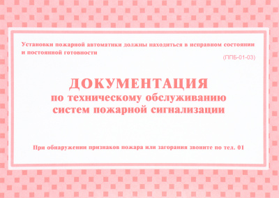 Документация по технич. обслуживанию систем пожарной сигнализации