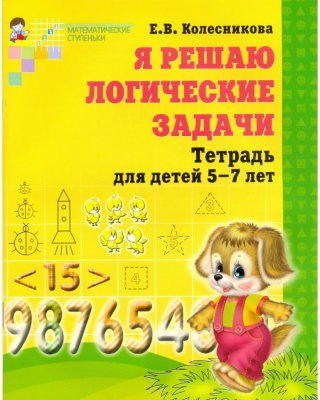 Я решаю логические задачи.Тетрадь для детей 6-7 лет. Цветная